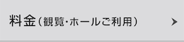 料金（観覧・ホールご利用）