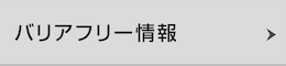 バリアフリー情報