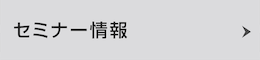 セミナー情報