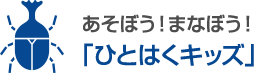 あそぼう！まなぼう！「ひとはくキッズ」